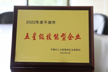 喜訊！景興紙業(yè)榮獲“2022年度平湖市五星級技能型企業(yè)”榮譽稱號
